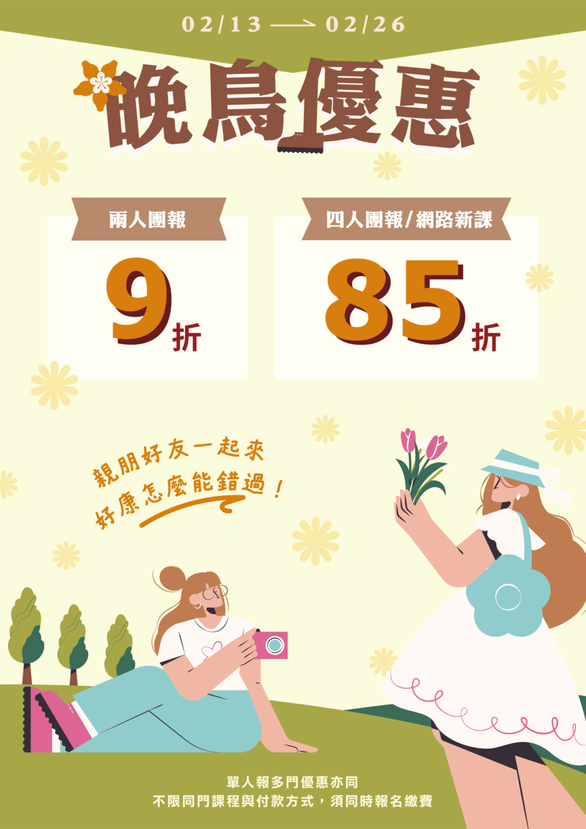 【3-4月期課x網路新課報名85折】