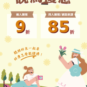 【3-4月期課x網路新課報名85折】