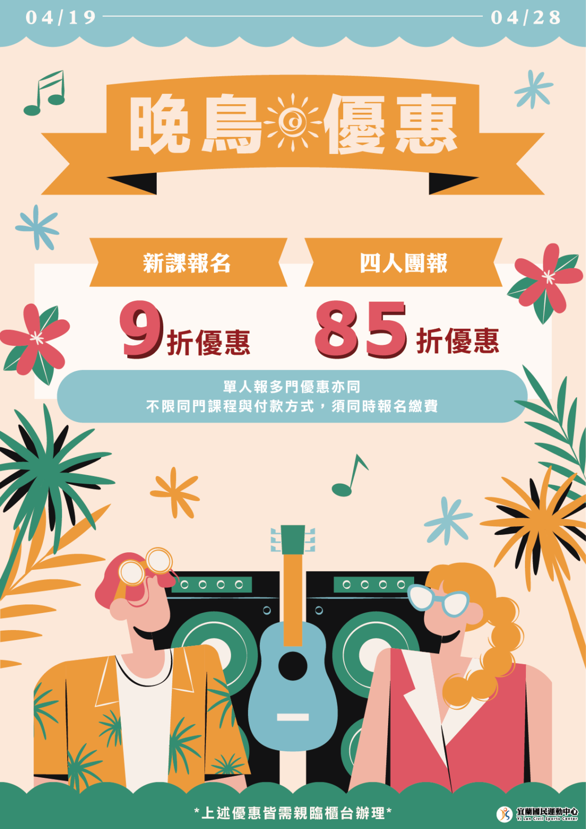 【5-6月期課X四人85折】