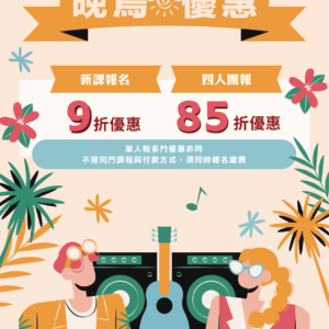 【5-6月期課X四人85折】