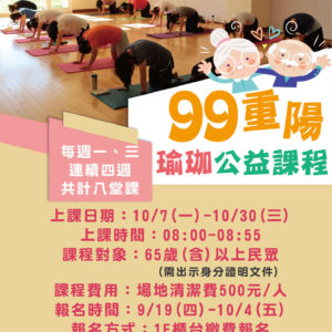 【99重陽瑜珈公益課程】