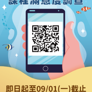 【課程滿意度調查｜填表抽好禮】