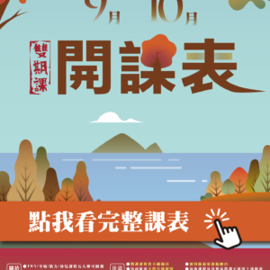 【9-10月開課表X運動新檔期】