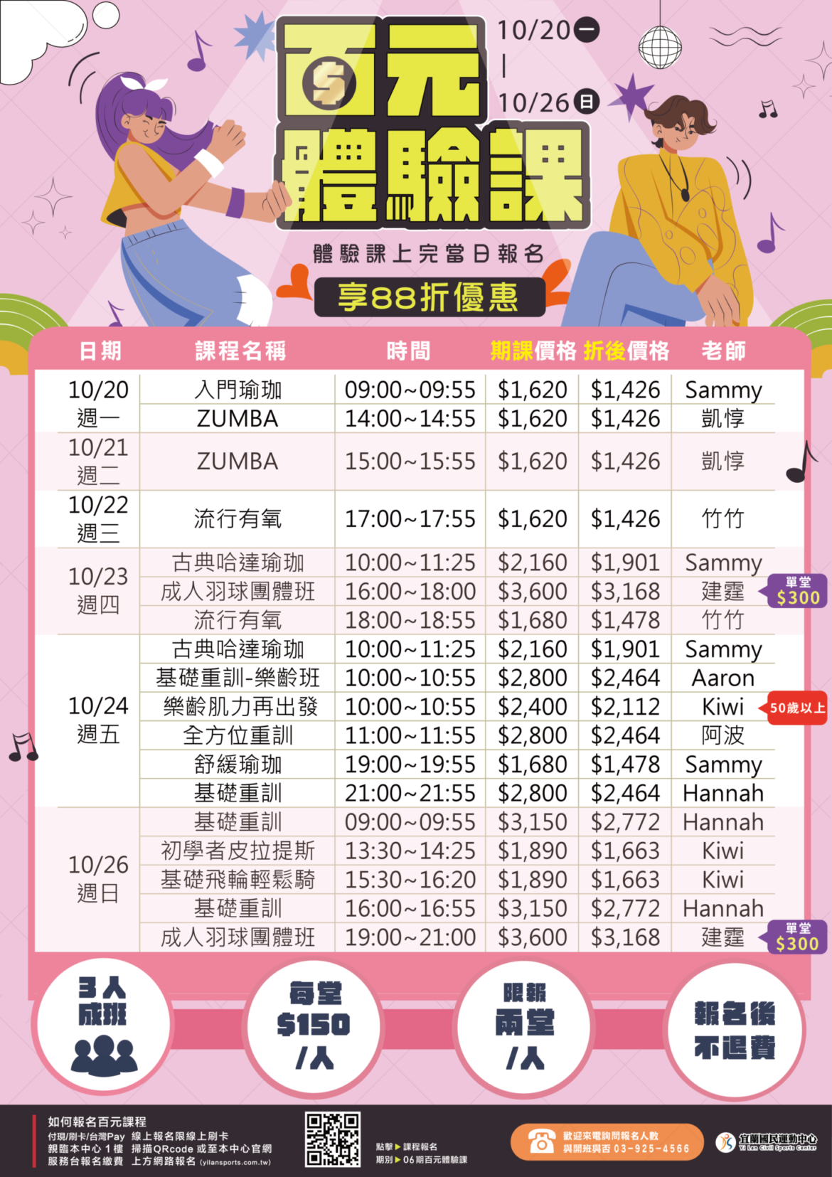 【百元體驗課x再享期課𝟴𝟴折】