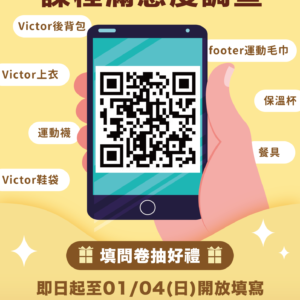 【06期課程滿意度調查x填表抽好禮】