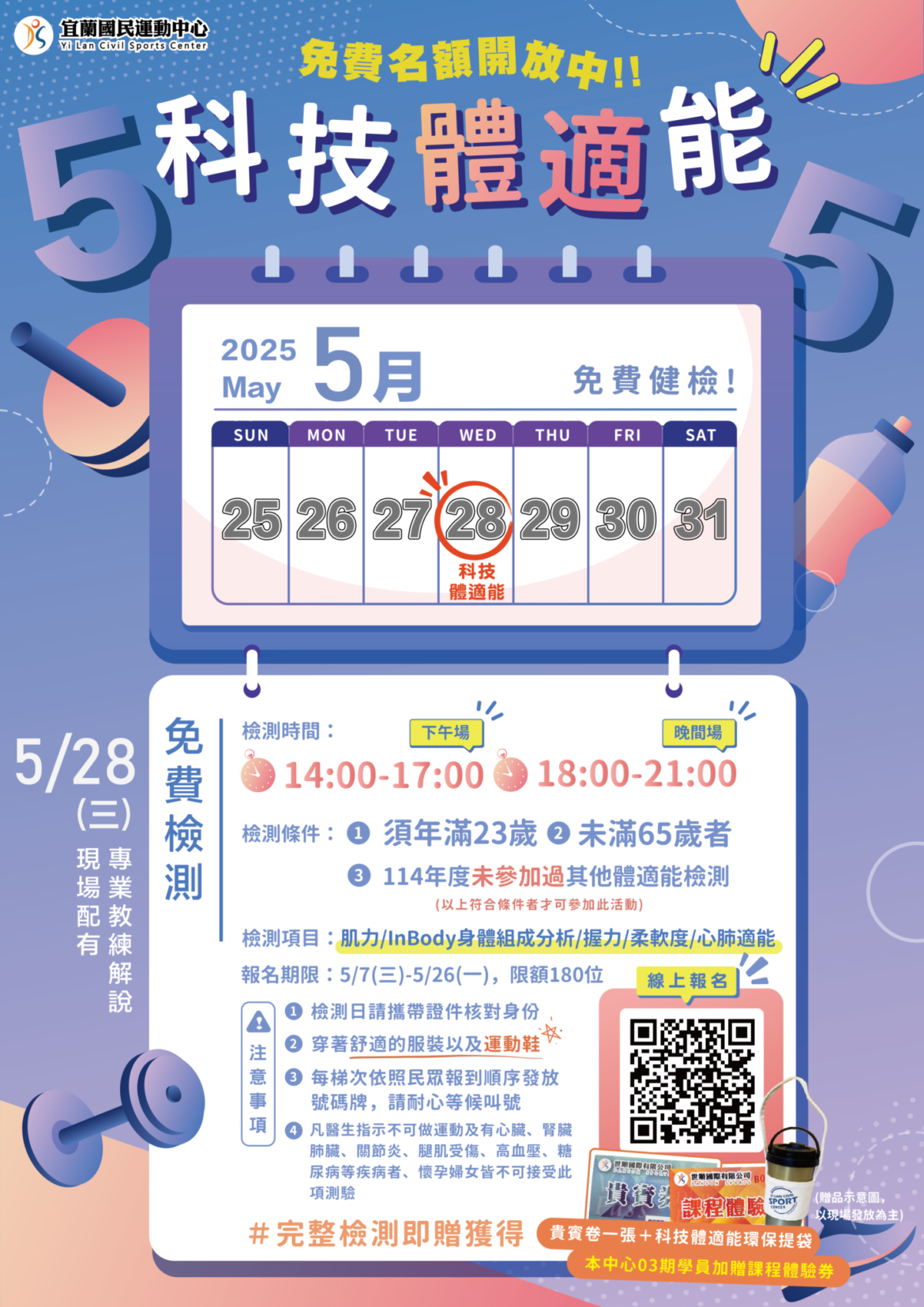 【𝟭𝟭𝟰年度𝟱月份免費體適能檢測】
