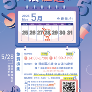 【𝟭𝟭𝟰年度𝟱月份免費體適能檢測】