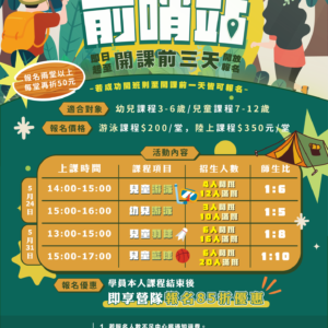 【營隊前哨站 x 再報暑期營隊享 𝟴𝟱 折】
