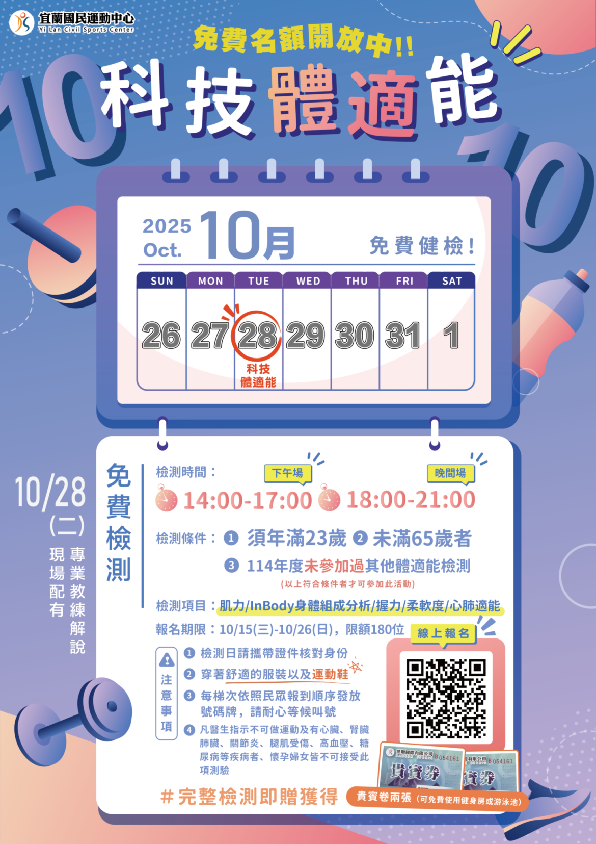【𝟭𝟭𝟰年度𝟭𝟬月份免費體適能檢測】
