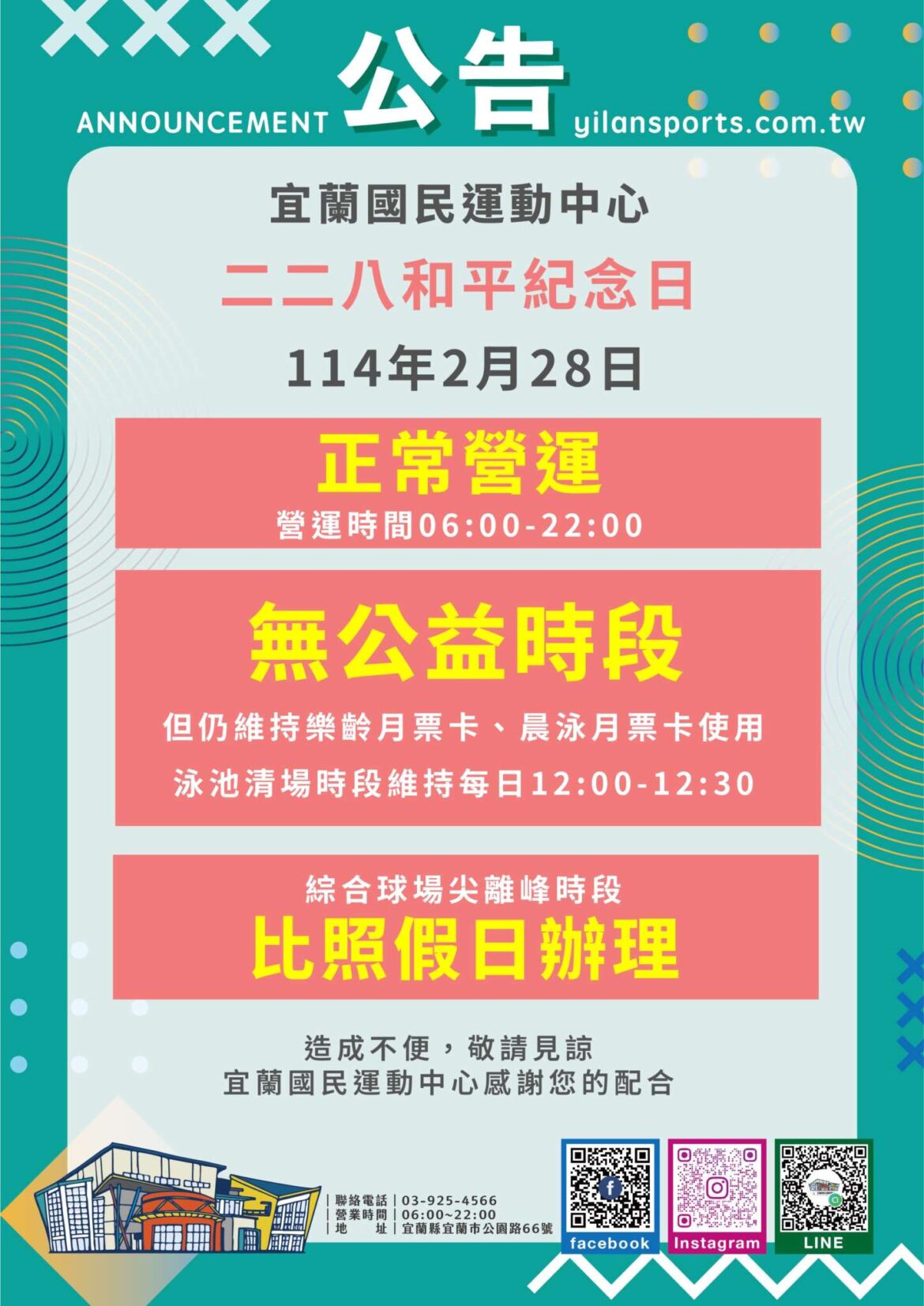 【二二八和平紀念日-場館調整公告】
