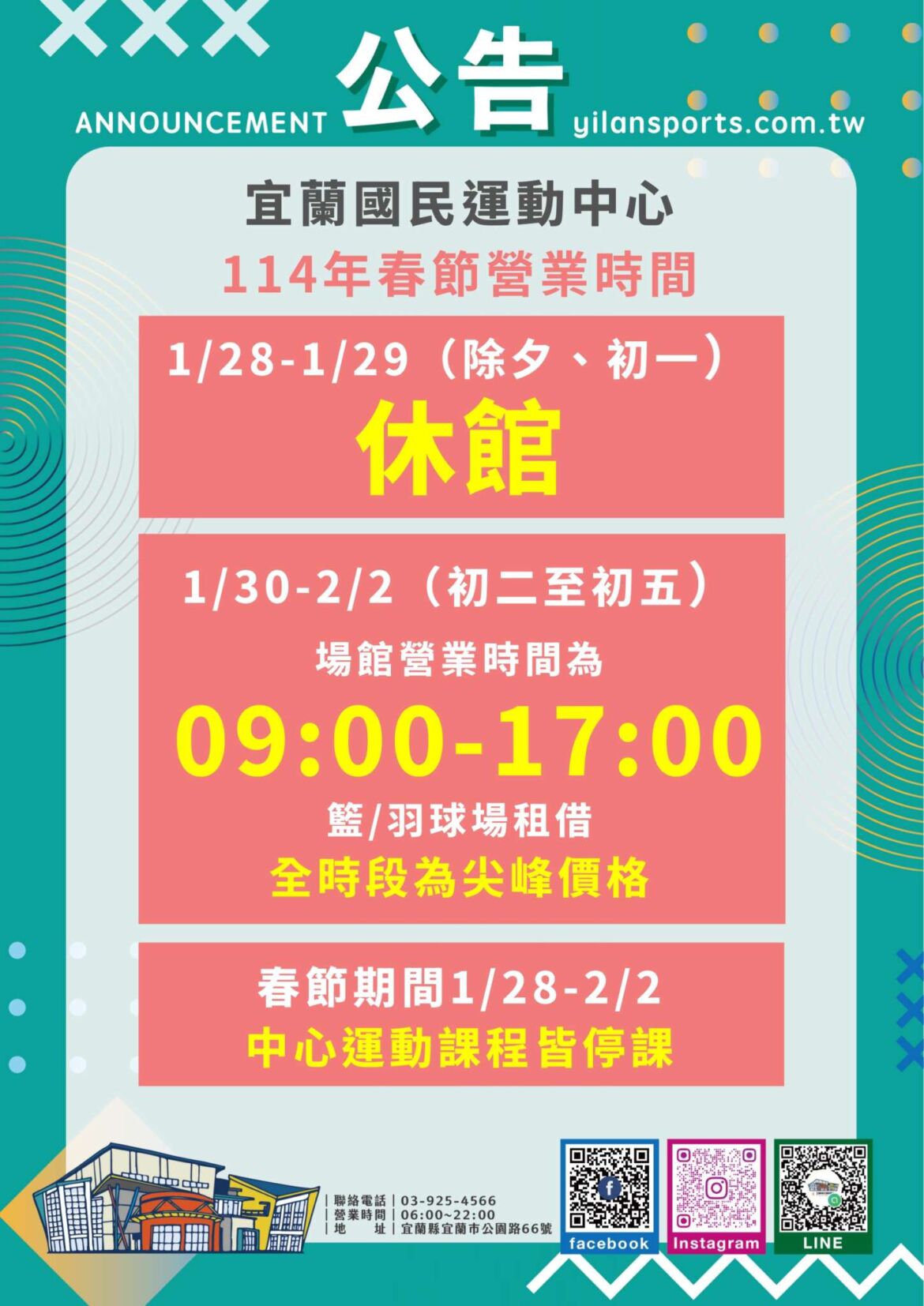 【114年春節/寒假期間，場館調整公告】