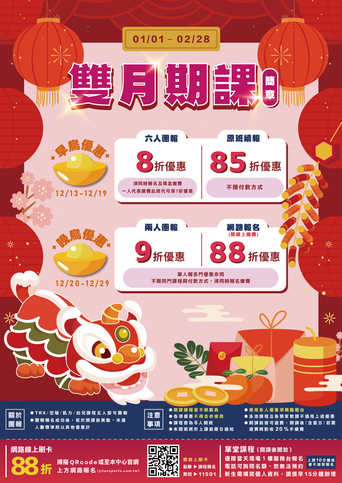 【01-02月期課簡章x早鳥八折起】