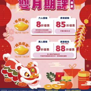 【01-02月期課簡章x早鳥八折起】