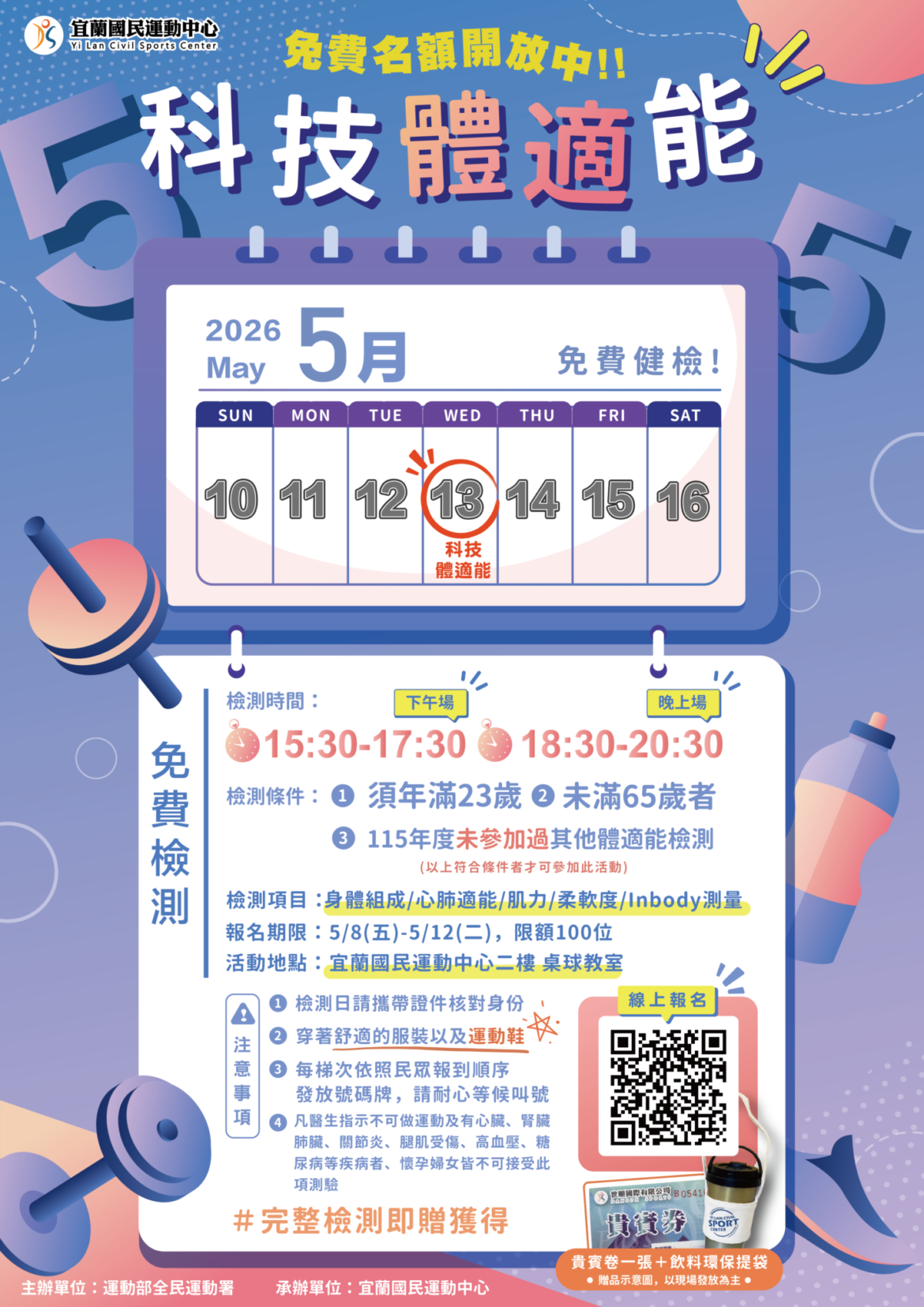 【115年度5月份X免費體適能檢測】