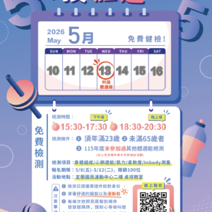 【115年度5月份X免費體適能檢測】