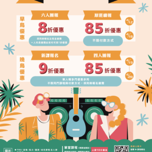 【05-06月期課簡章X早鳥8折起】