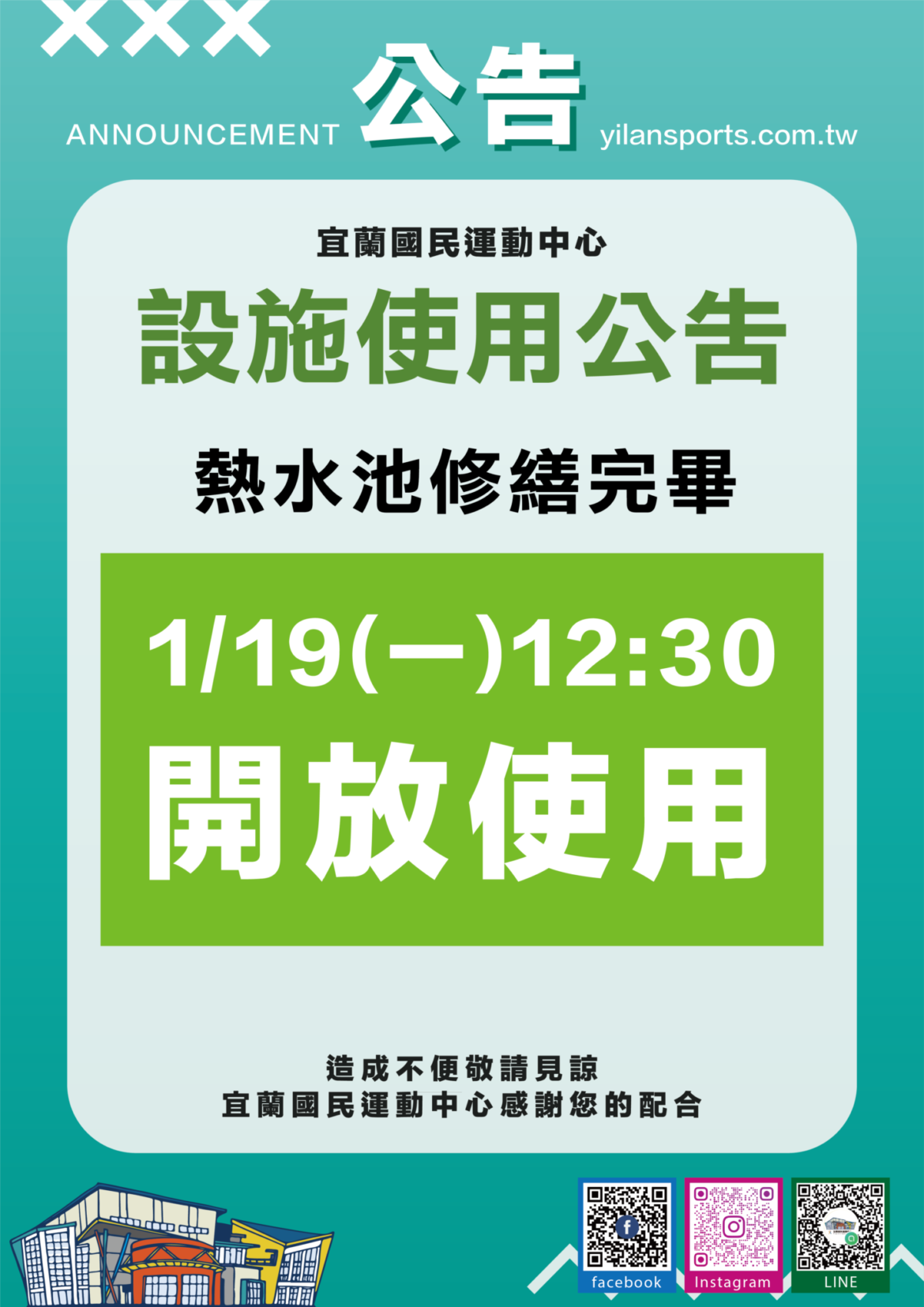 【宜運設施使用公告】