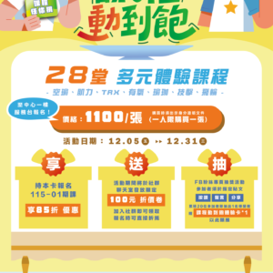 【課程動到飽x送百元折價券】