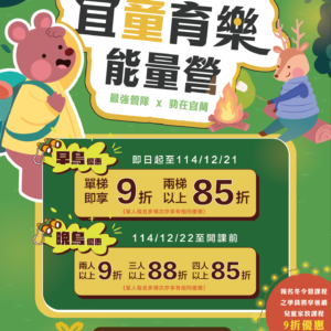 【冬令營熱烈招生x早鳥85折起】