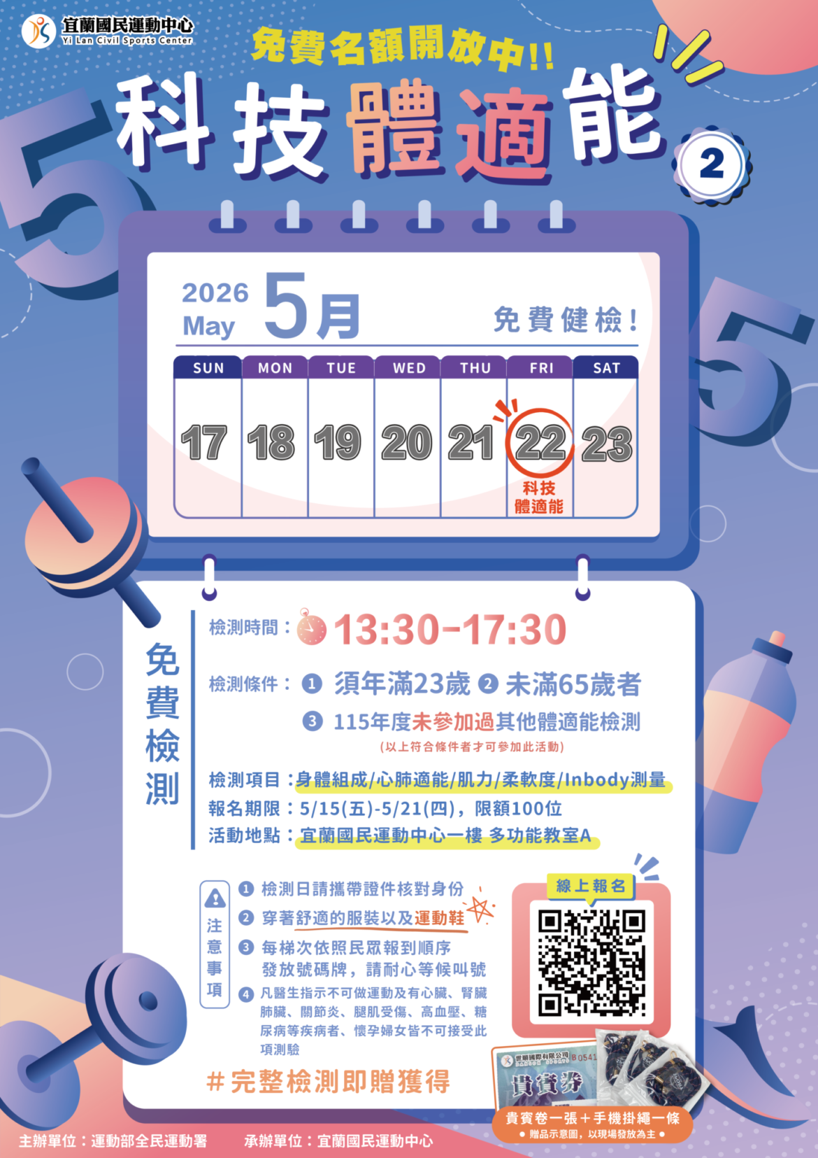 【115年度5月份X第2次免費體適能檢測】