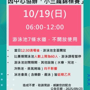 【公告】10/19(日)上午泳池水道暫停使用