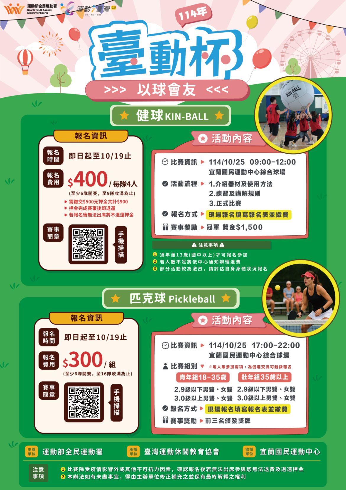 【𝟭𝟬/𝟮𝟱(六)健球、匹克球競賽】