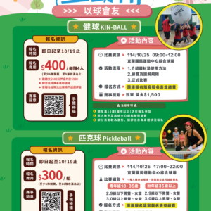 【𝟭𝟬/𝟮𝟱(六)健球、匹克球競賽】