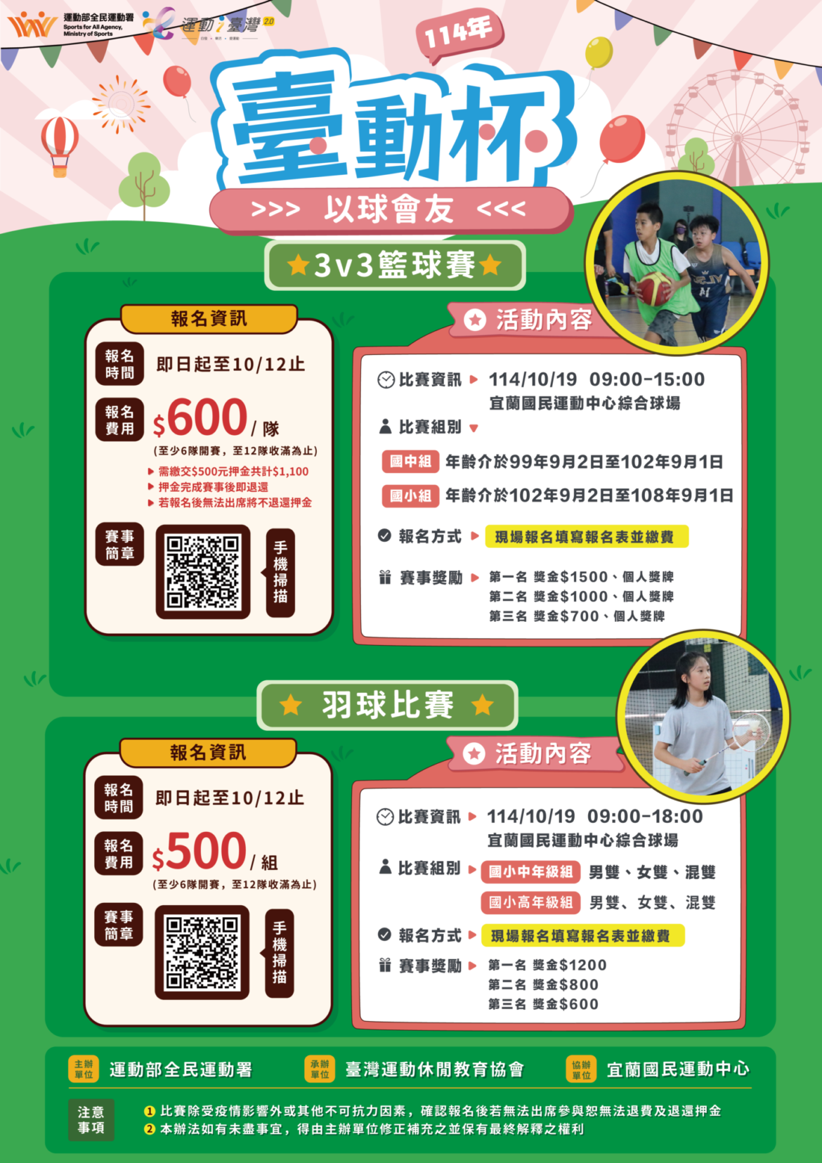 【10/19(日)❸🅥❸籃球賽、羽球雙人賽】