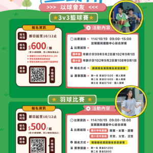 【10/19(日)❸🅥❸籃球賽、羽球雙人賽】