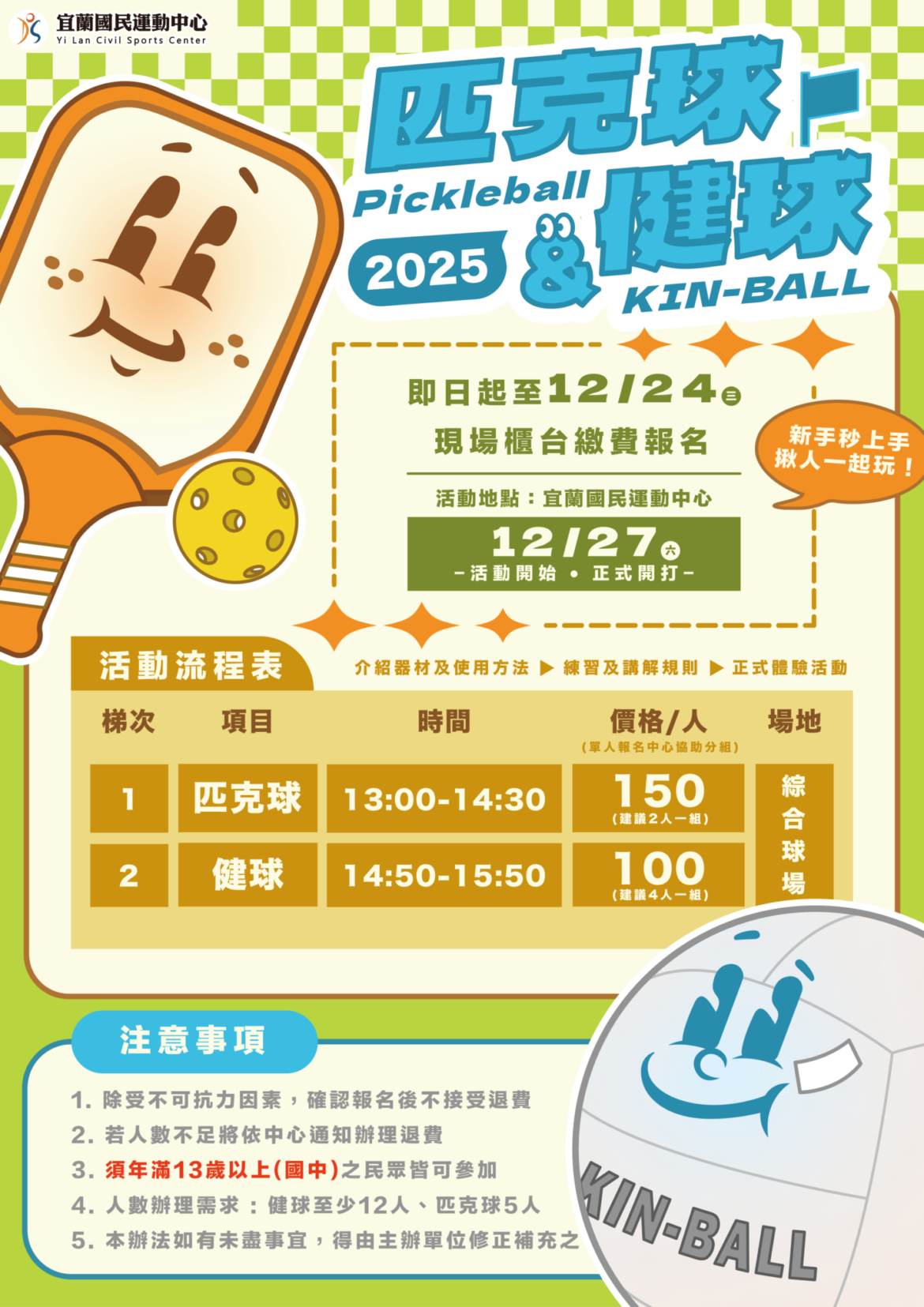 【匹克球 × 健球體驗活動】