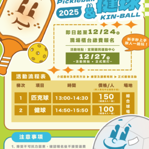 【匹克球 × 健球體驗活動】