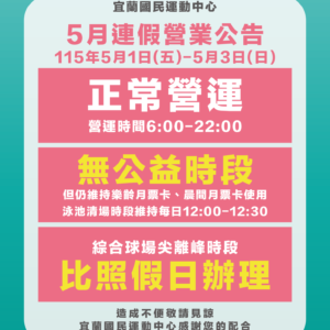 【宜運5月連假營業公告】