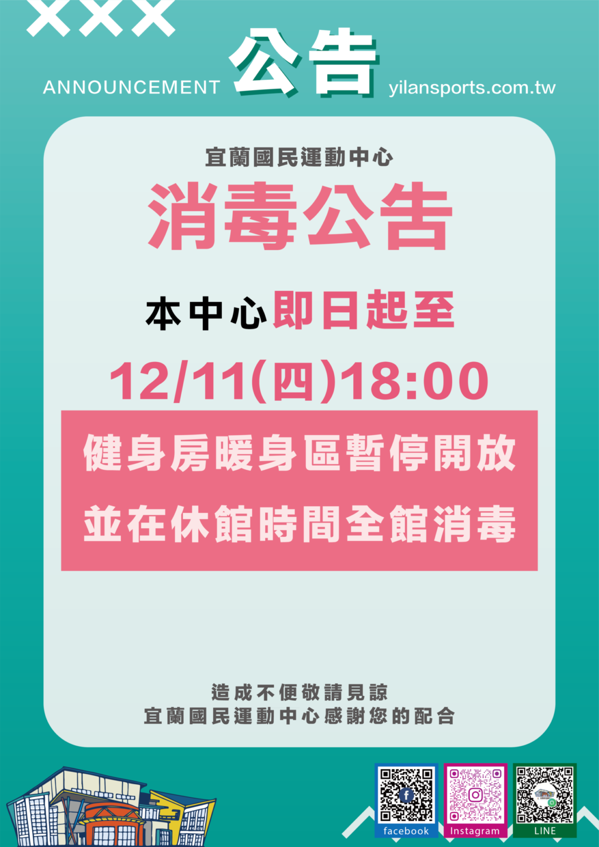 【宜運消毒公告】