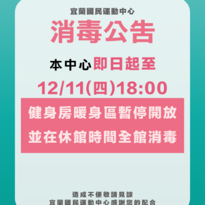 【宜運消毒公告】