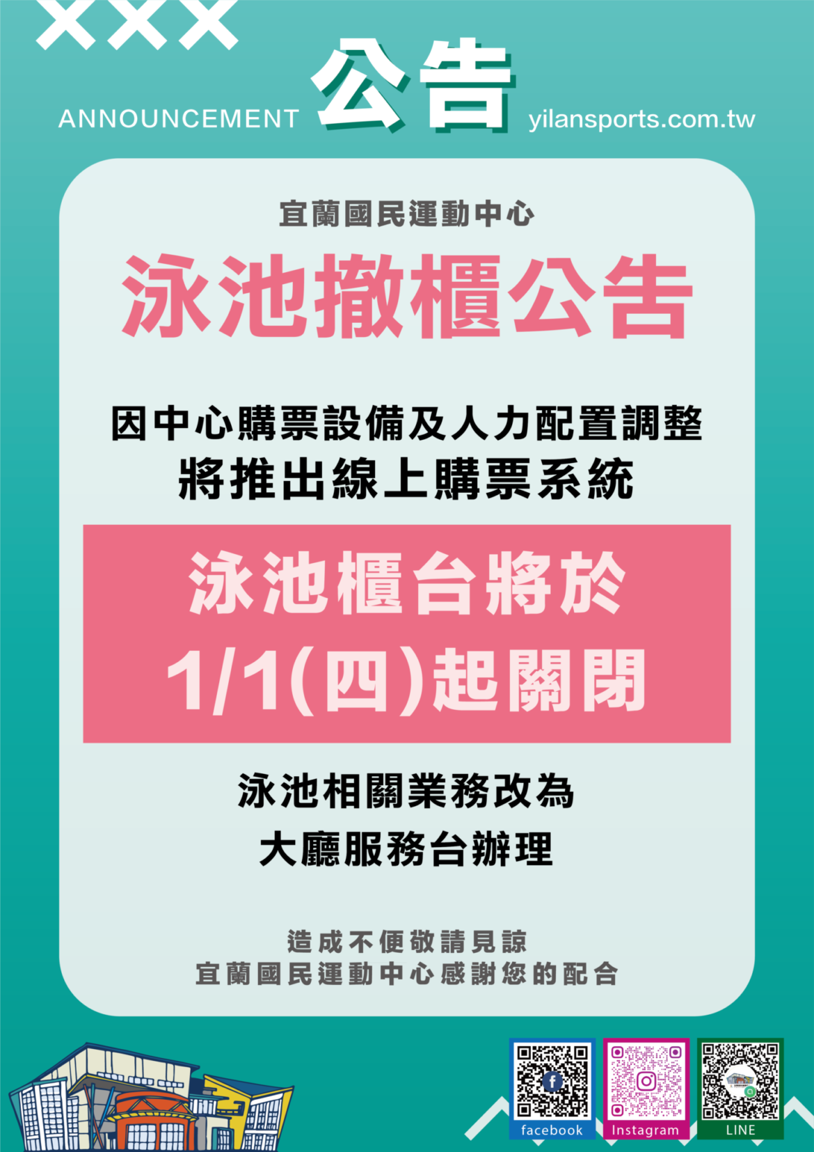 【公告｜泳池櫃檯服務異動通知】