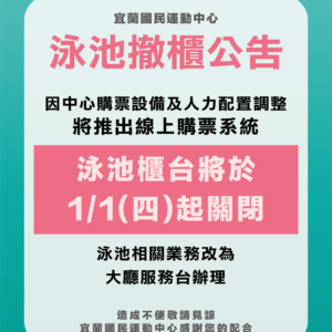 【公告｜泳池櫃檯服務異動通知】