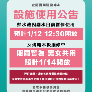 【宜運設施使用公告】