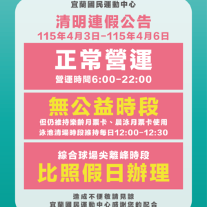 【115年宜運近期營業公告】