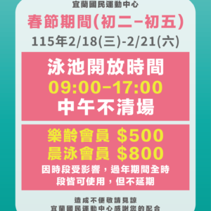 【115年宜運泳池公告】