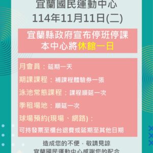 【颱風休館公告】
