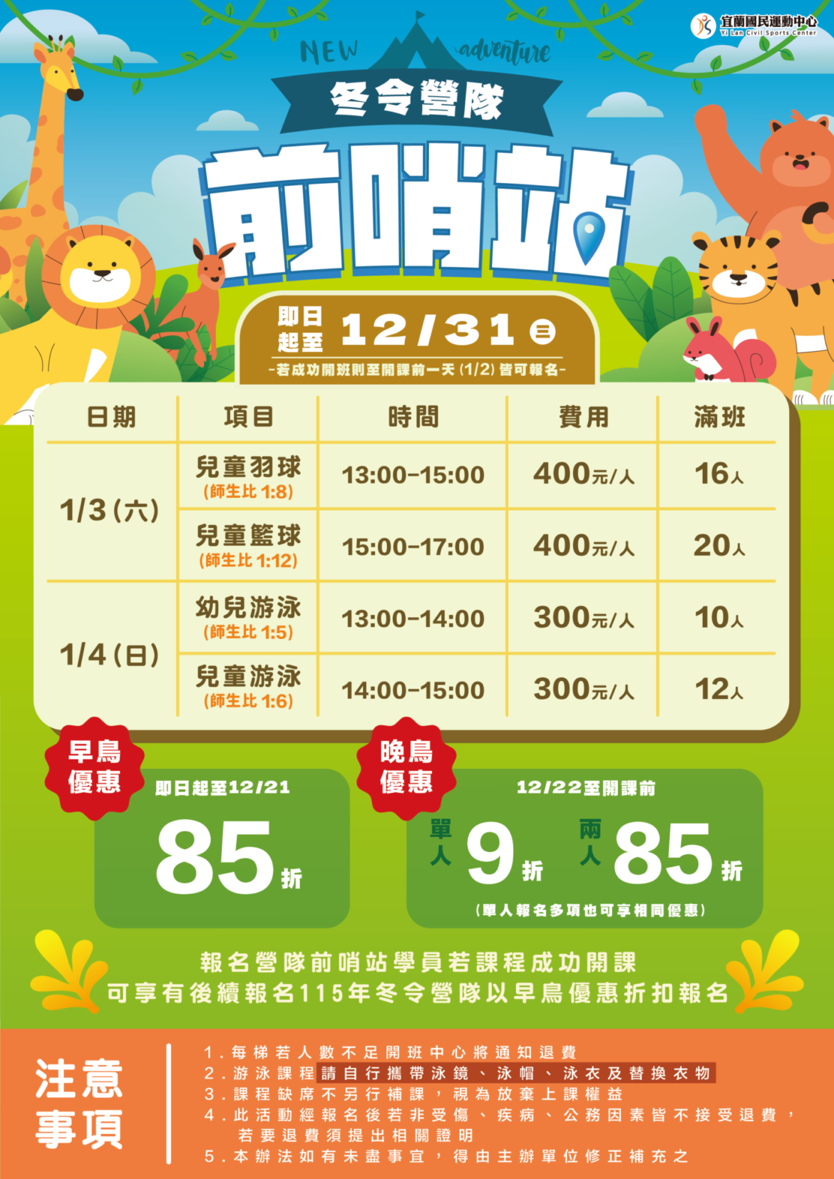 【冬令營前哨站x早鳥享𝟴𝟱 折】