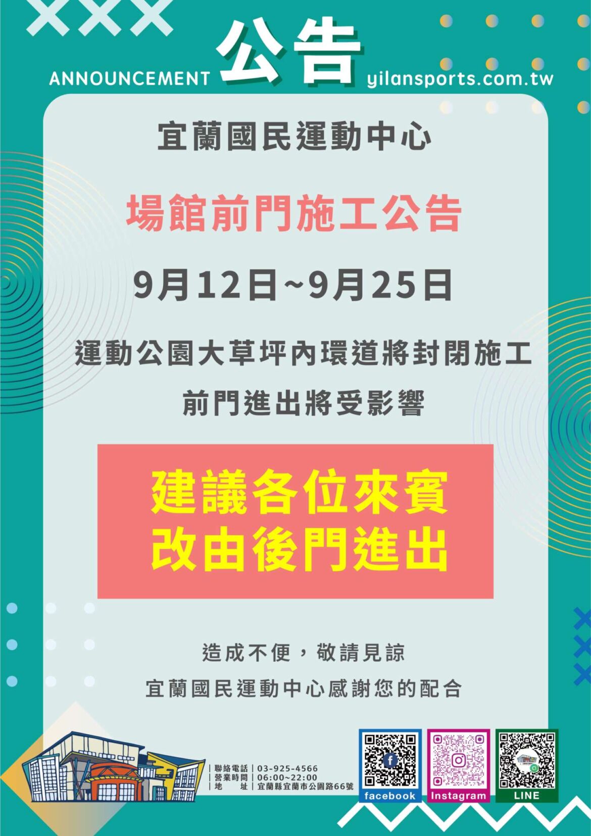 【公告：9/12-9/25前門維修】