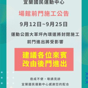 【公告：9/12-9/25前門維修】