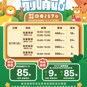 【夏令營前哨站X早鳥享𝟴𝟱 折】