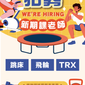 【招募x新期課老師】