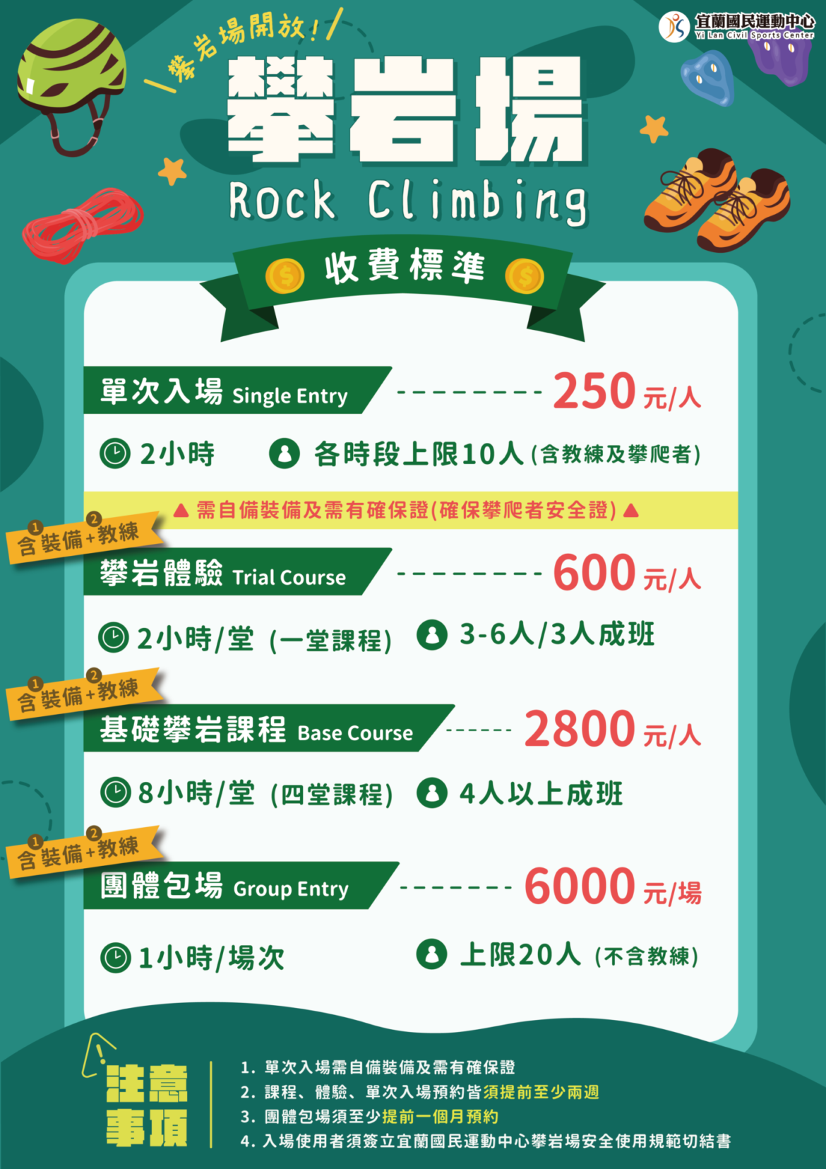 【宜運攀岩場收費標準一覽表】