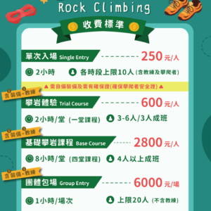 【宜運攀岩場收費標準一覽表】