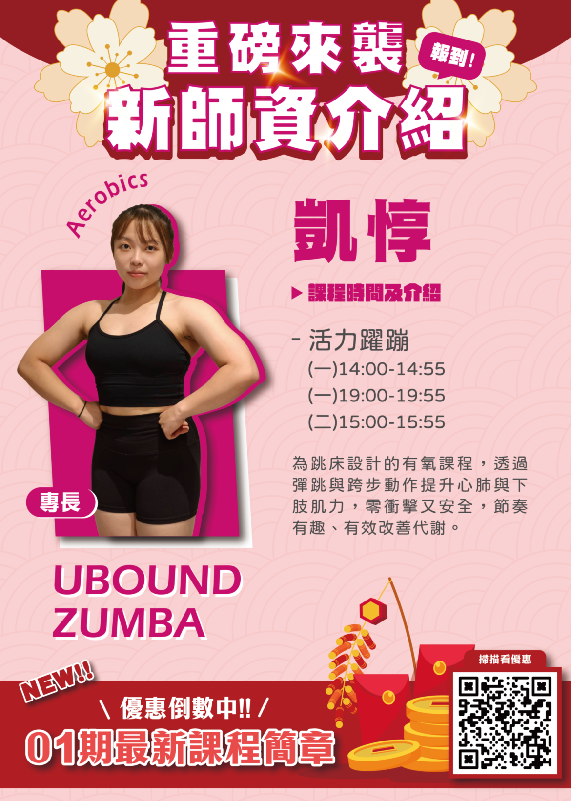 【1-2月運動期課x活力躍蹦】