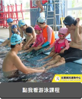 游泳課程(JPG)連結至課程PDF檔(另開新視窗)