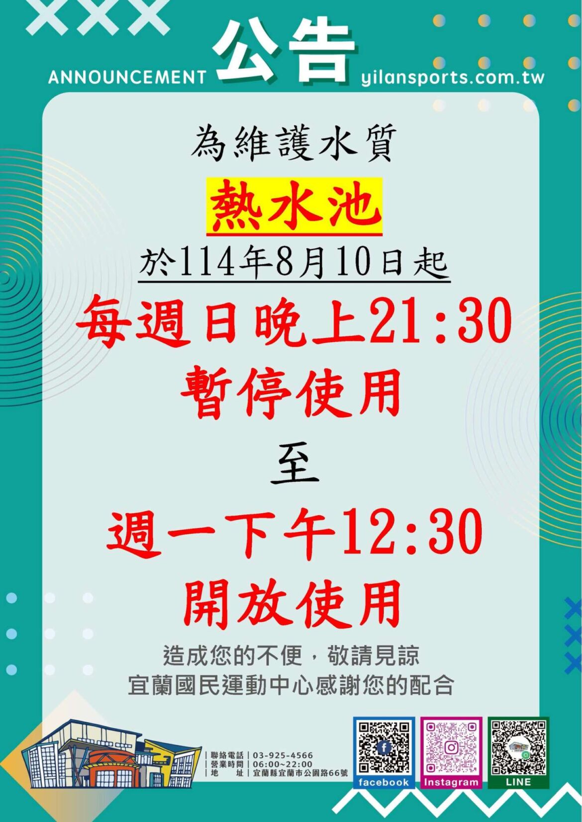 【熱水池維護公告】